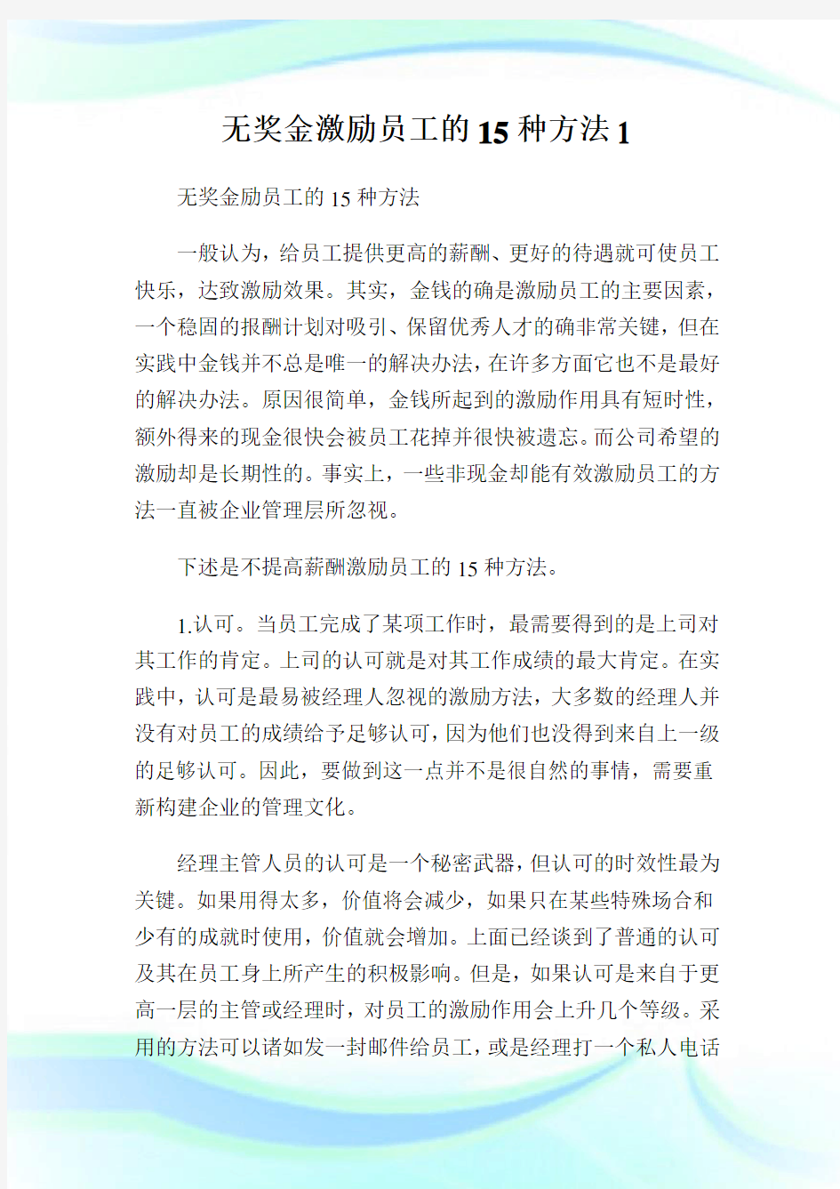 无奖金激励员工的15种方法1.doc