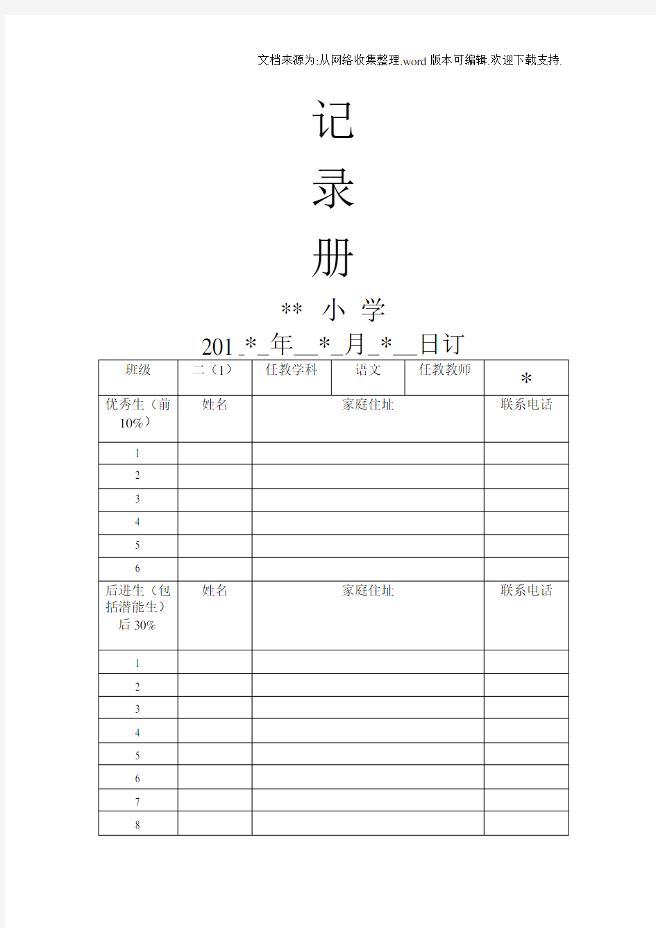 二年级语文培优辅差记录册(供参考)