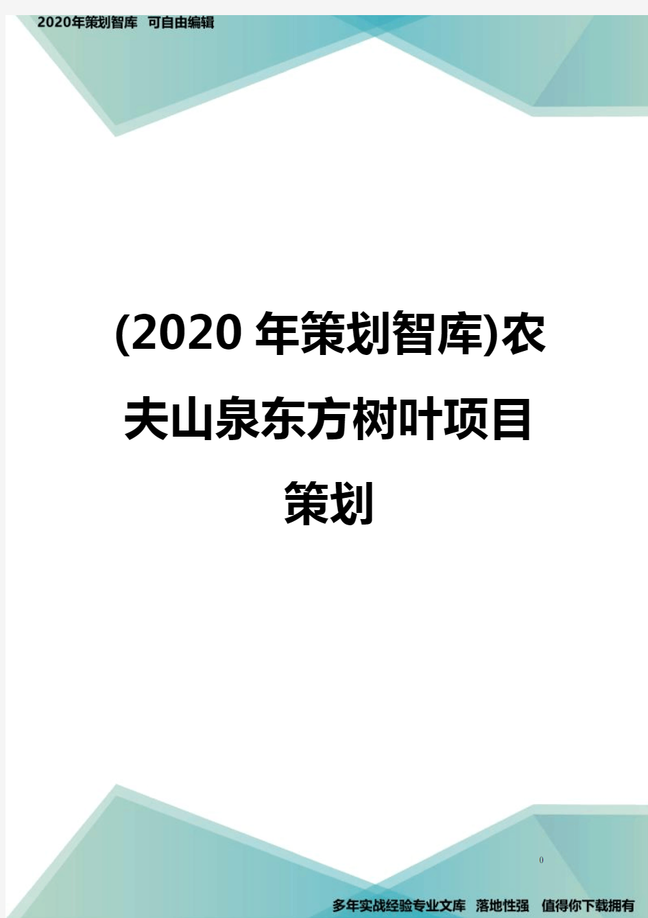 (2020年策划智库)农夫山泉东方树叶项目策划