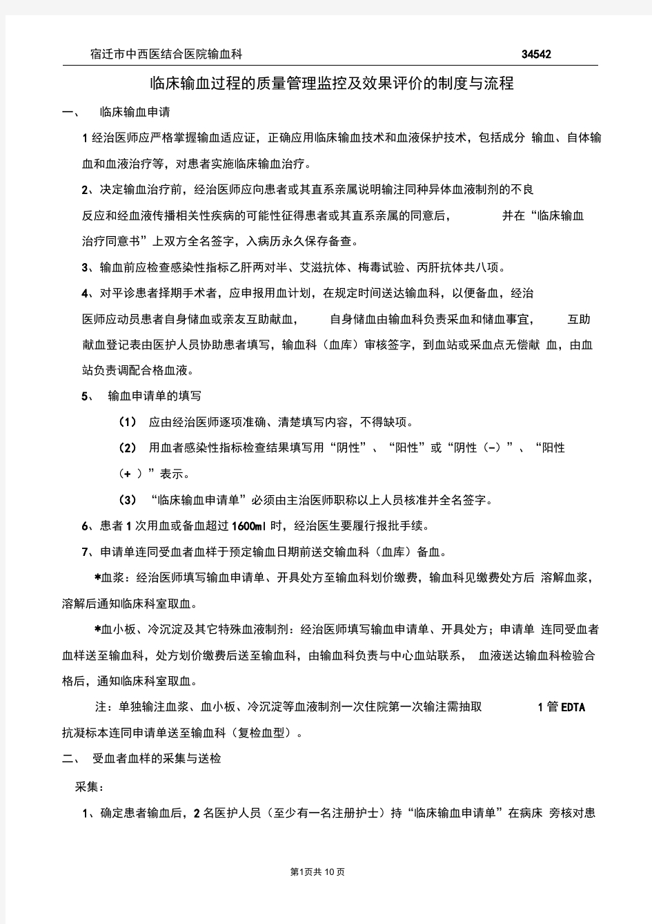 完整版临床输血过程的质量管理监控及效果评价的制度与流程