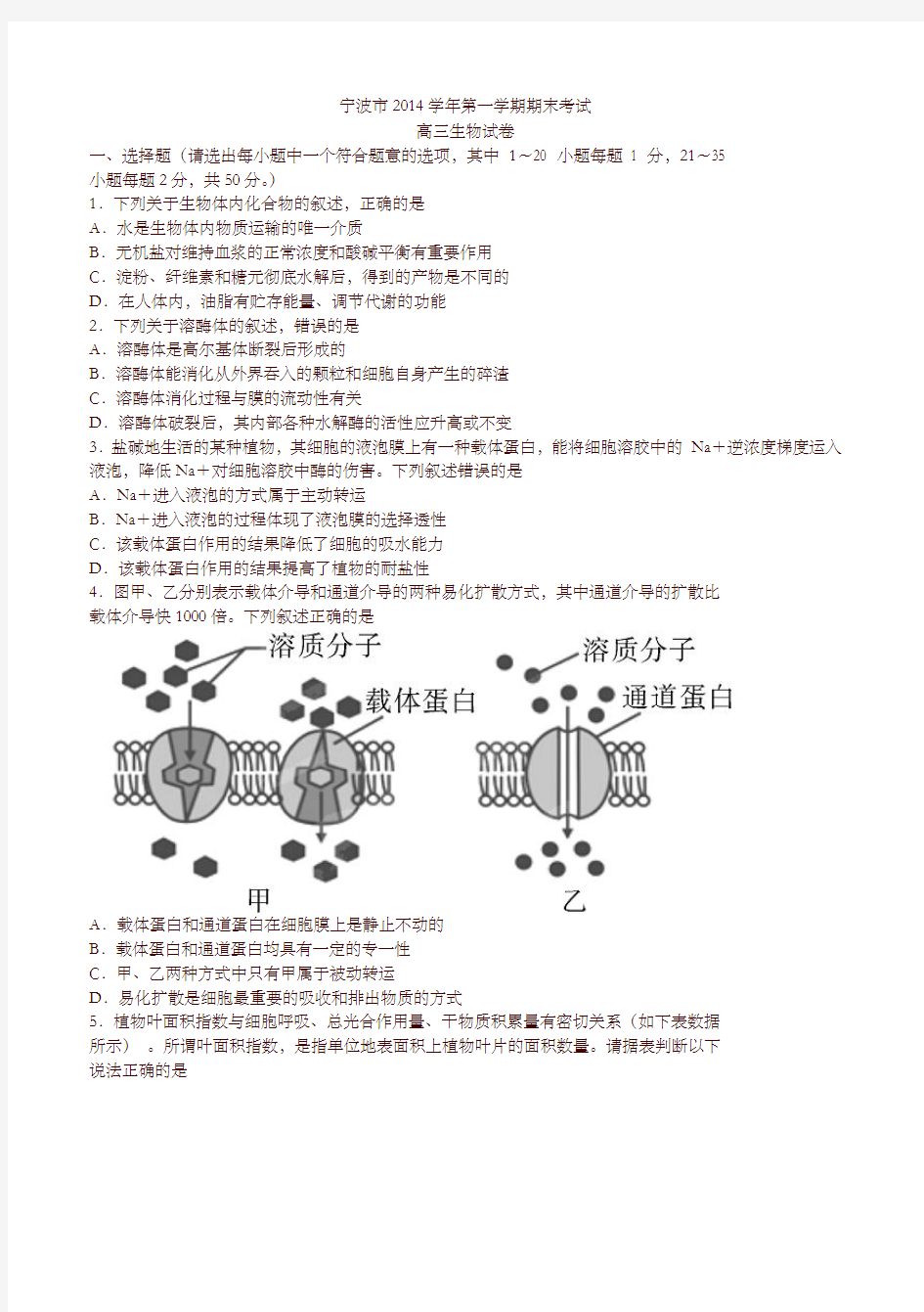 浙江省宁波市高三上学期期末考试生物试题(有答案)-精选