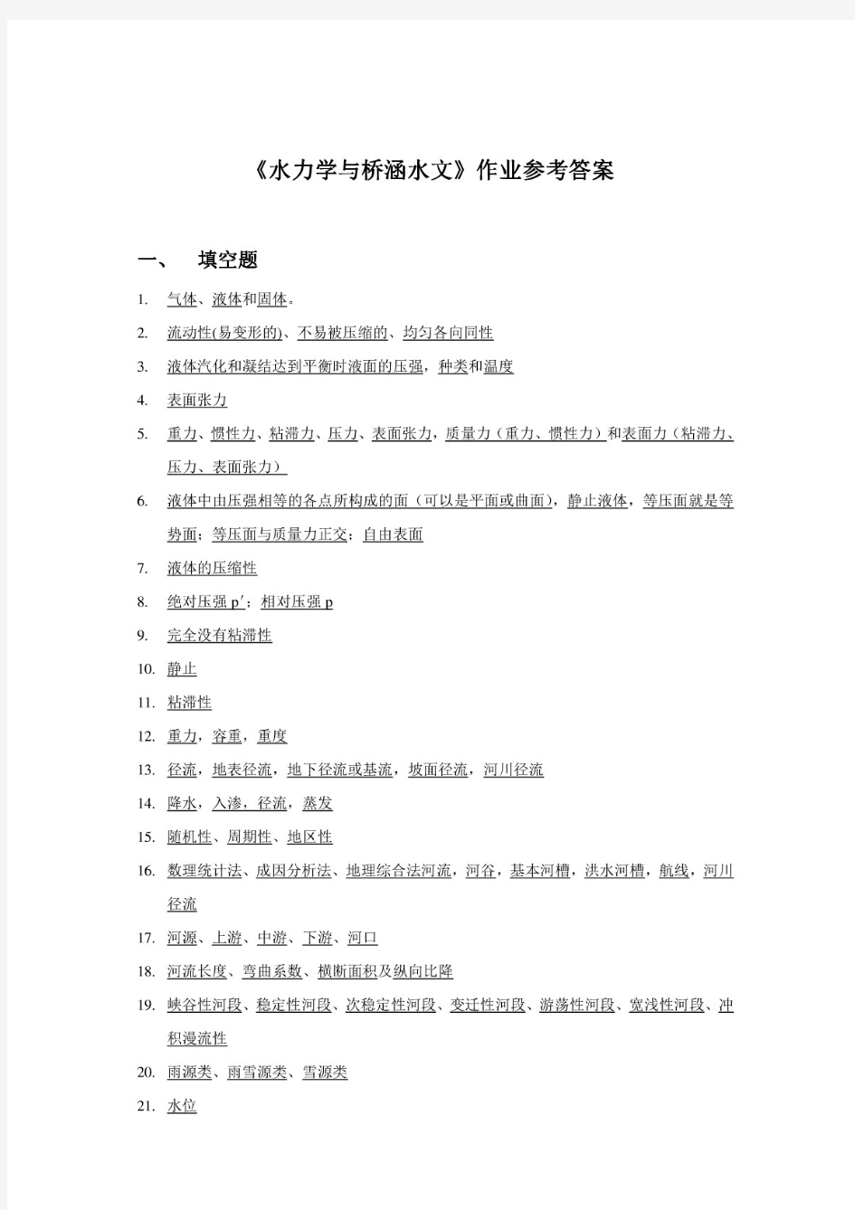 水力学与桥涵水文作业参考答案