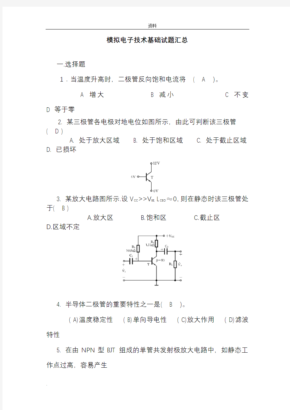 模拟电子技术基础试题汇总附(答案)