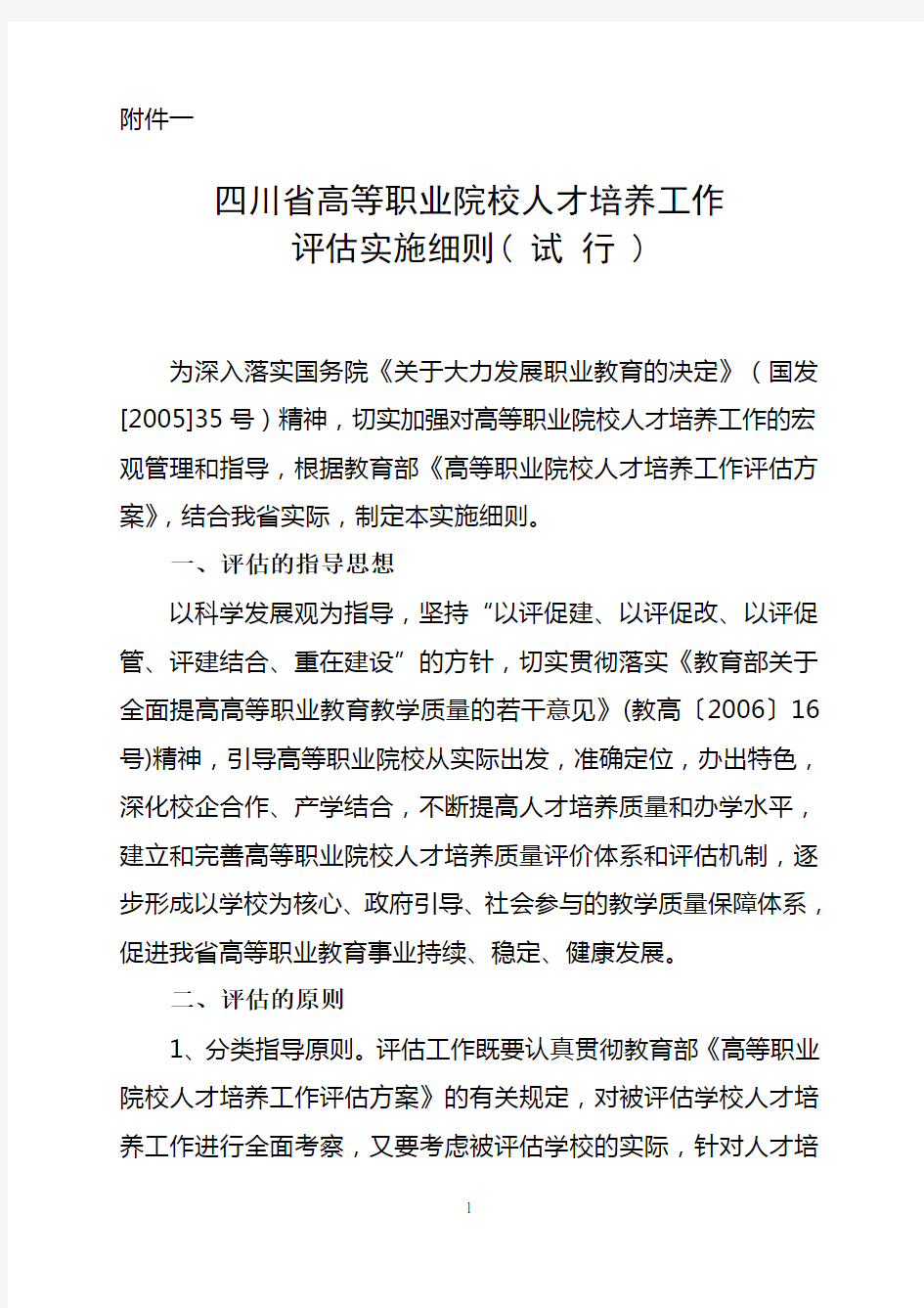 四川省高等职业院校人才培养工作评估实施细则