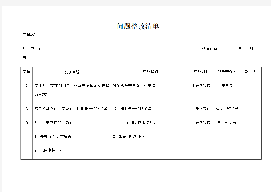 建筑工程质量安全隐患整改报告