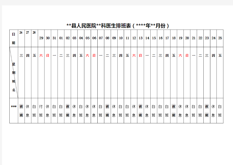 医院科室排班表