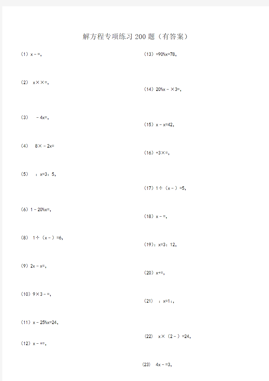 解方程专项练习200题