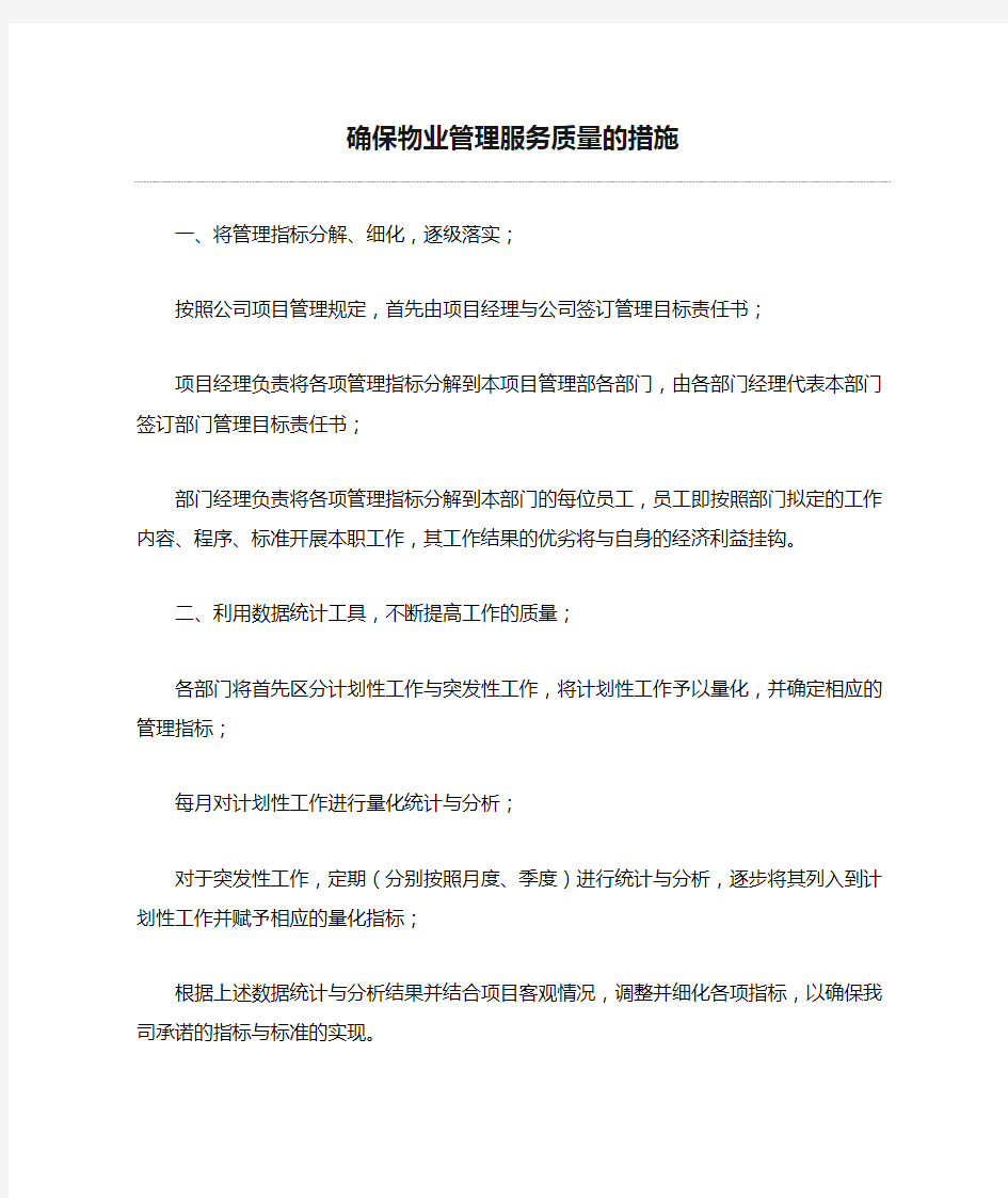 确保物业管理服务质量的措施