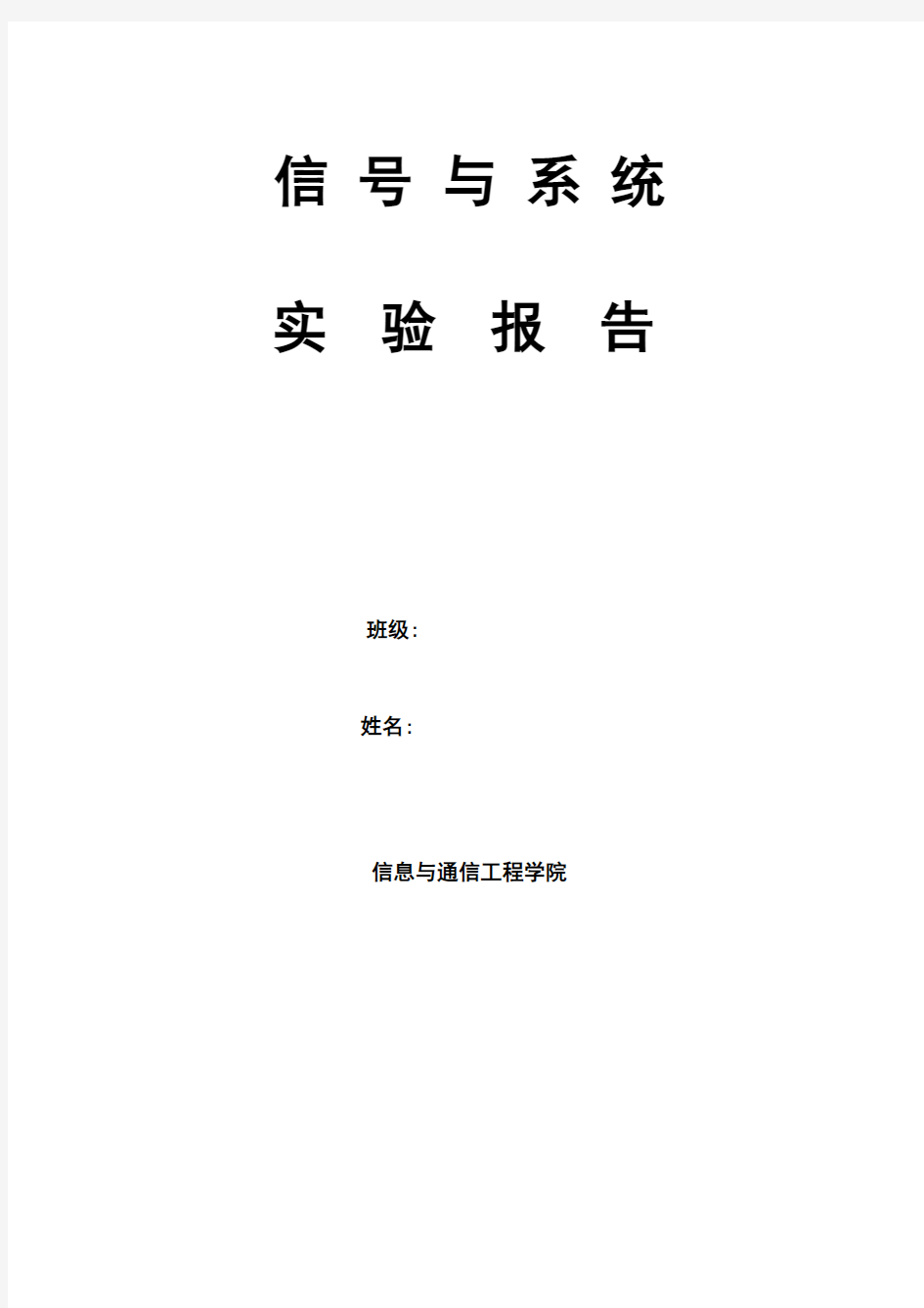 《信号与系统》实验报告要点