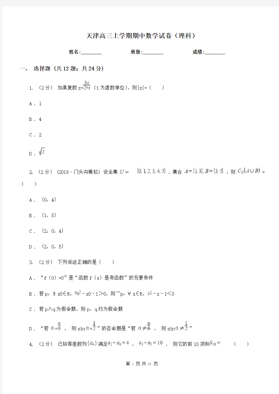 天津高三上学期期中数学试卷(理科)