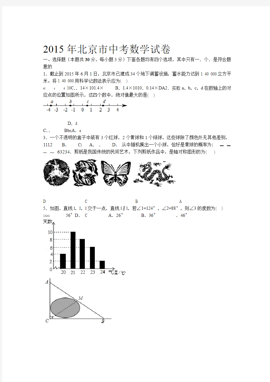 2015年北京市中考数学试题含答案