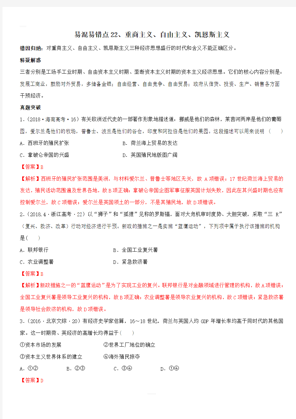 2020年高考历史易错易混突破专题22  重商主义、自由主义、凯恩斯主义【附答案解析】