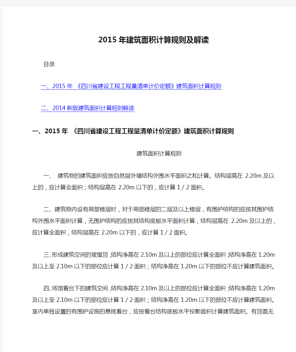 2015年建筑面积计算规则及解读