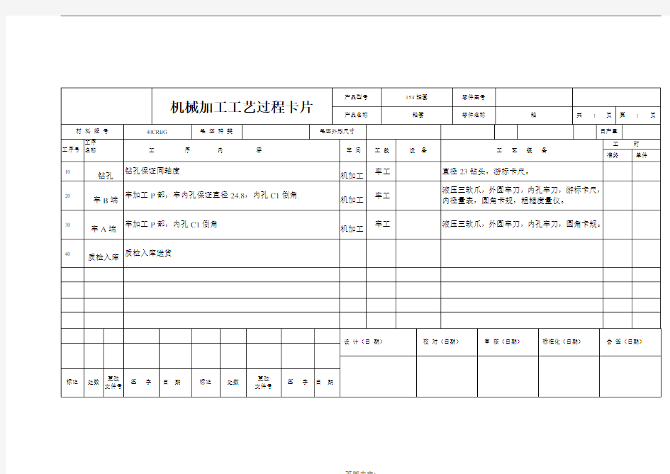 机械加工工艺过程卡片及工序卡68112