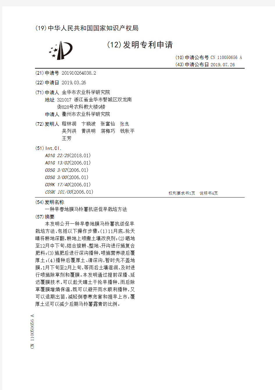 【CN110050656A】一种早春地膜马铃薯抗逆促早栽培方法【专利】