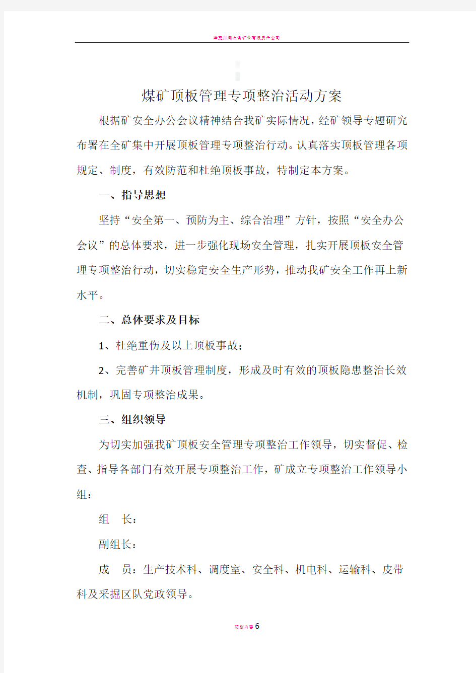 煤矿顶板管理专项整治活动方案