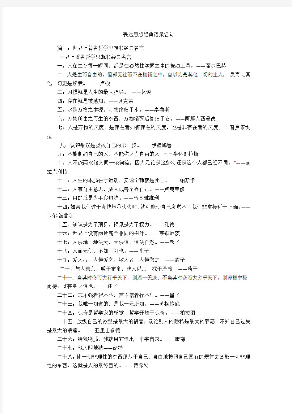 表达思想经典语录名句