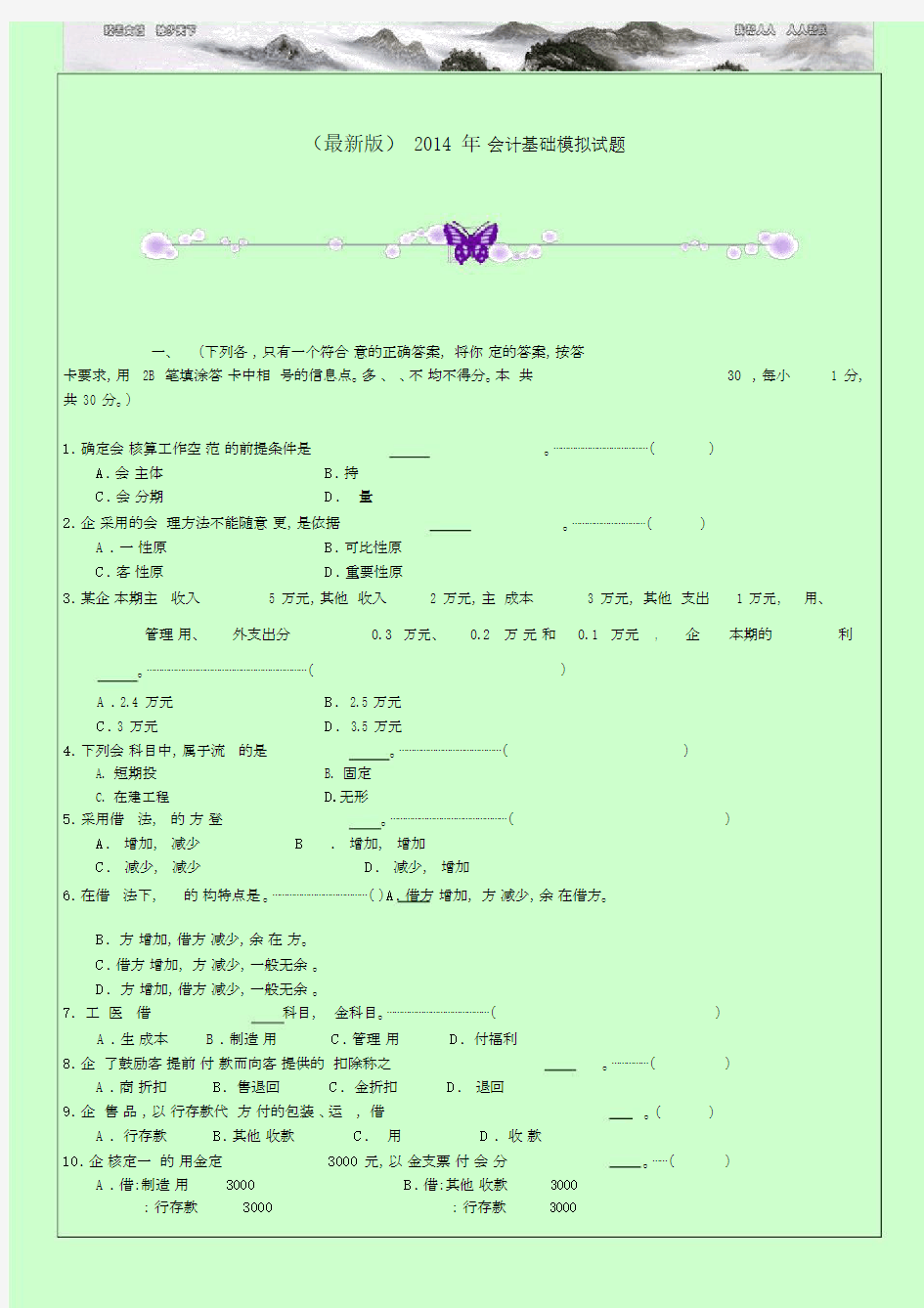 会计基础模拟试题.docx