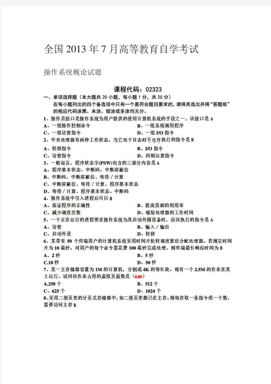 全国2013年7月自考操作系统概论试题答案