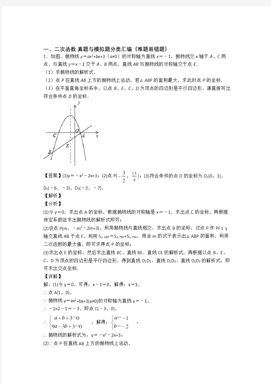 中考数学复习二次函数专项易错题及答案