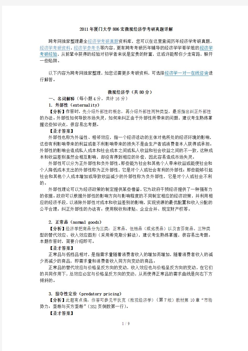 厦门大学宏微观经济学考研真题详解(0000)