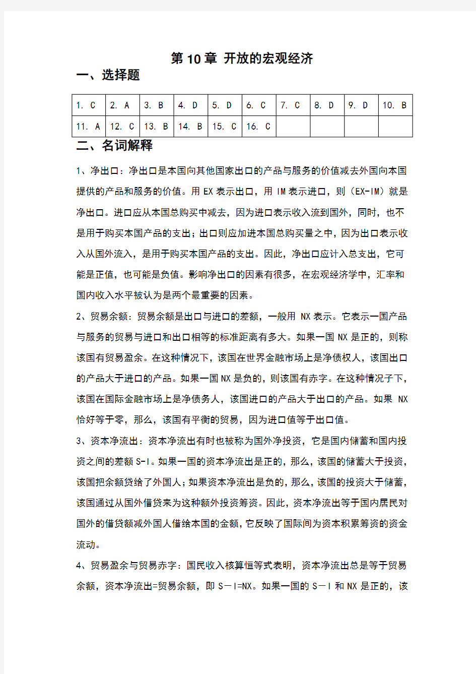 宏观经济学课后练习题参考答案10文字版