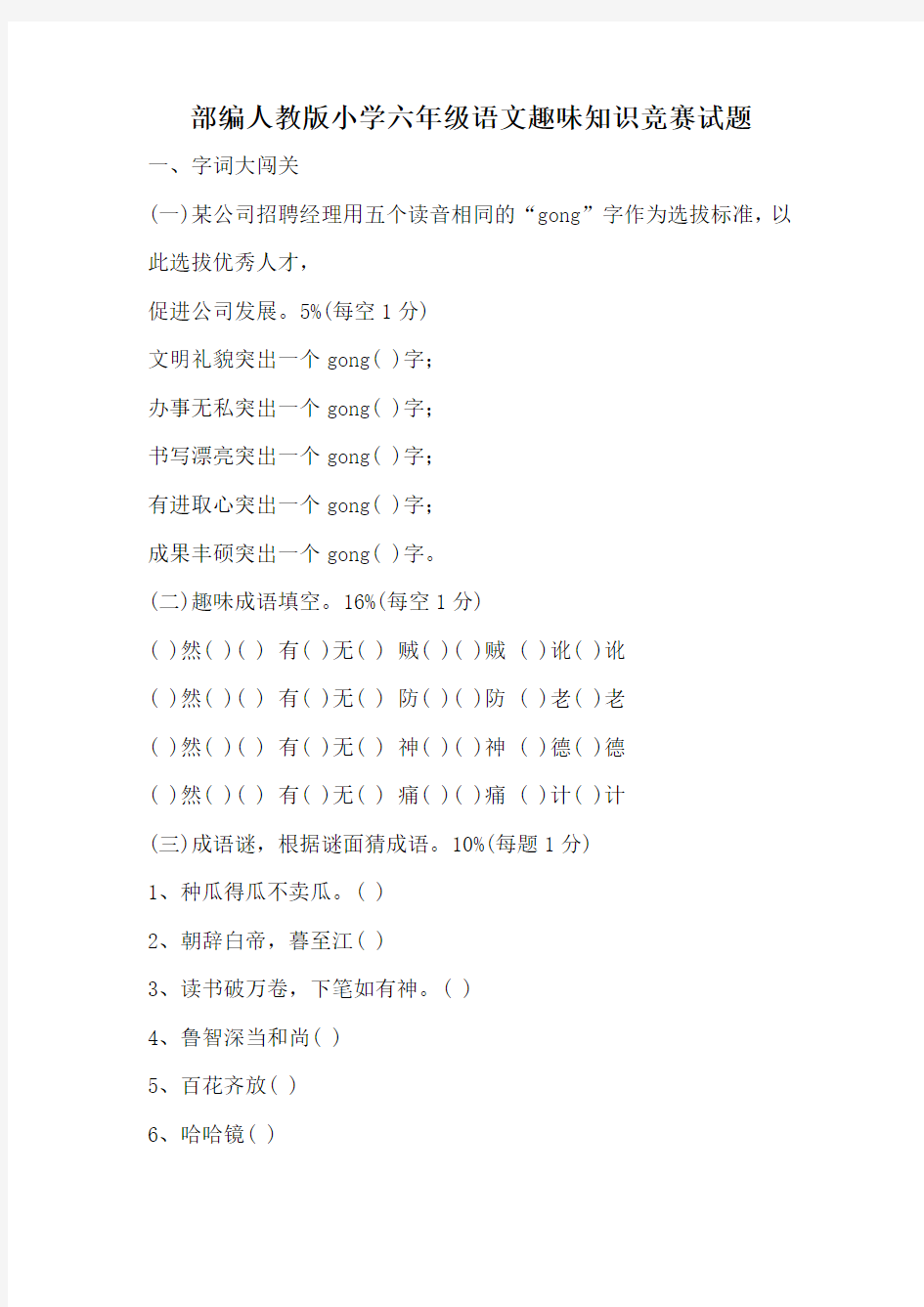 【部编人教版】小学六年级语文趣味知识竞赛试题