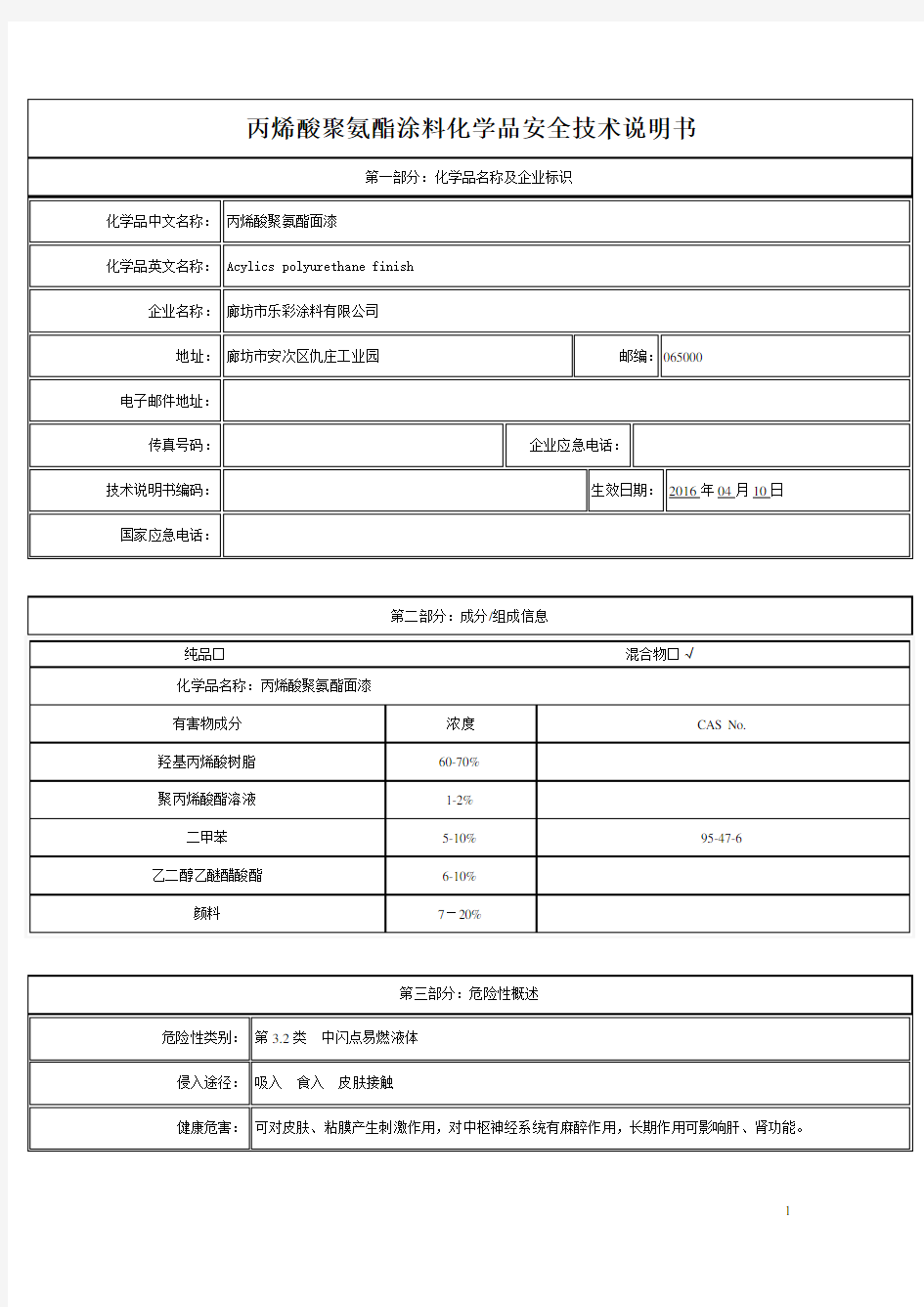 丙烯酸聚氨酯面漆化学品安全技术说明书