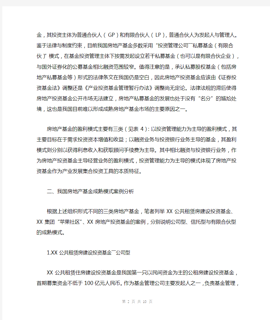 房地产基金模式及案例分析三篇