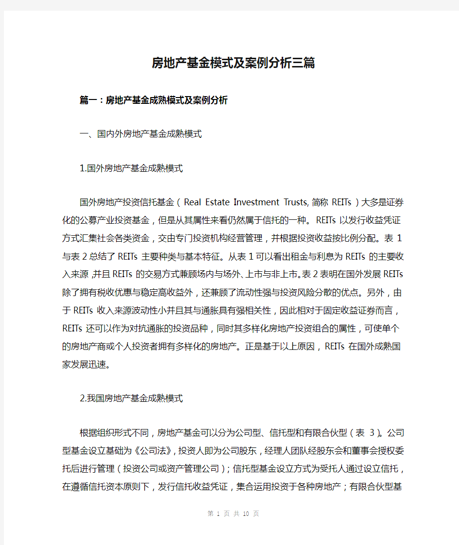 房地产基金模式及案例分析三篇