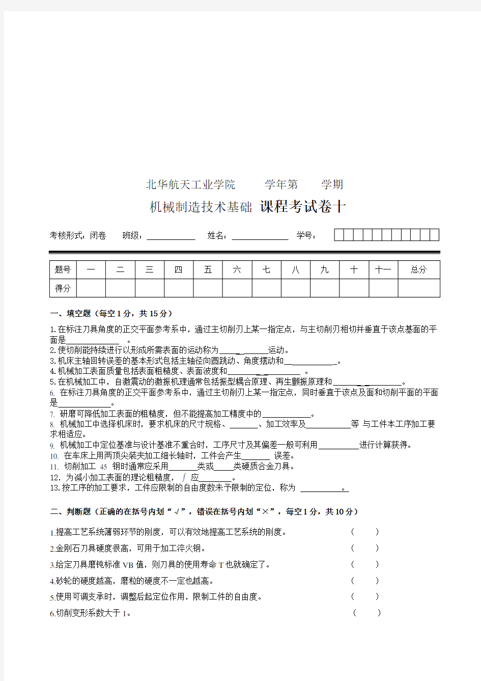 机械制造技术基础考试试卷