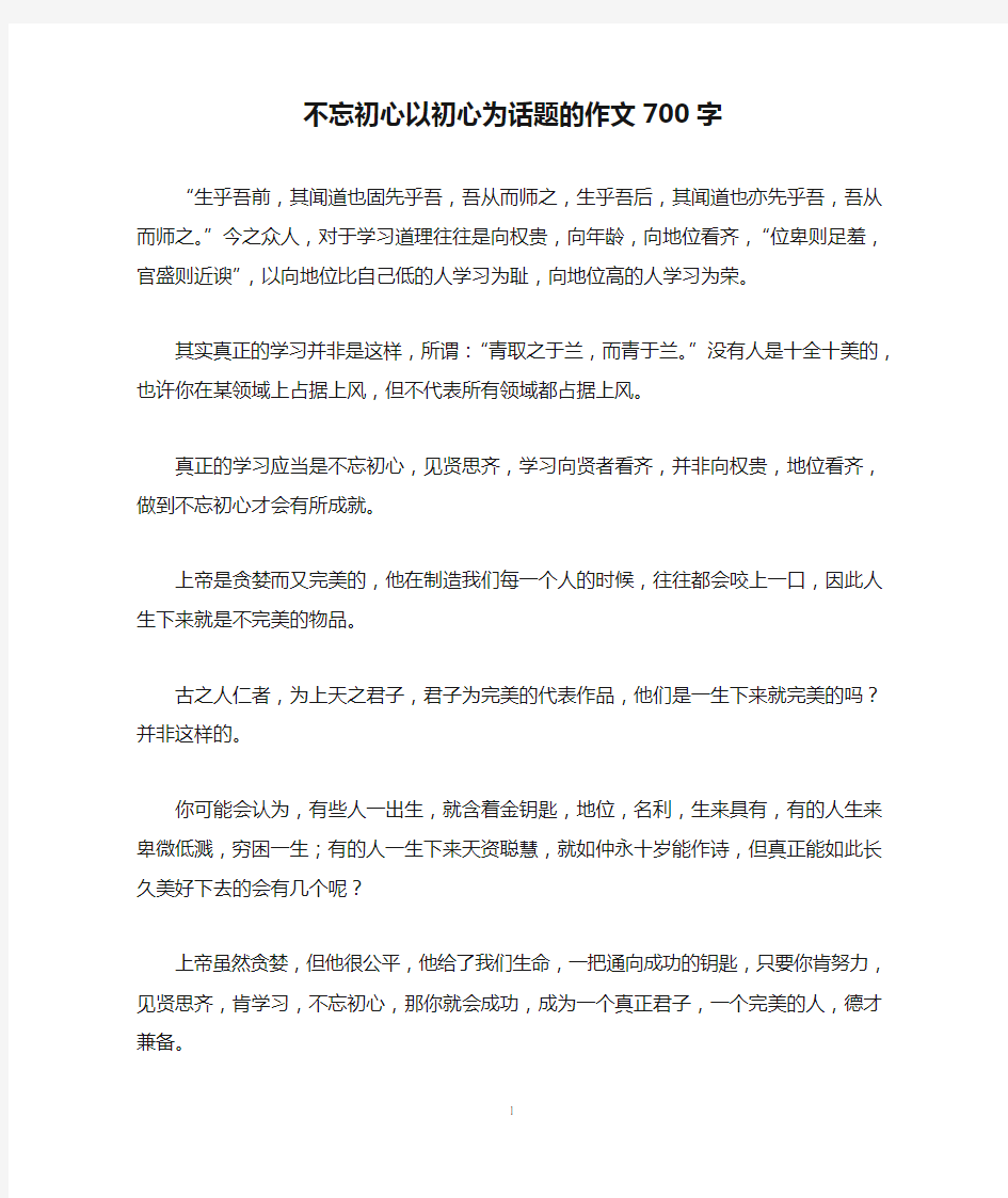 不忘初心以初心为话题的作文700字