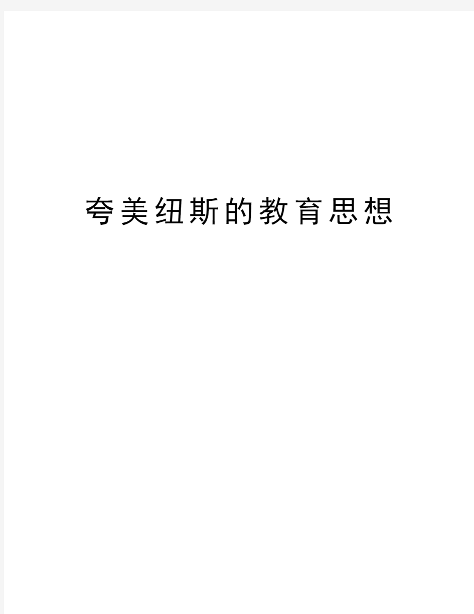 夸美纽斯的教育思想讲解学习