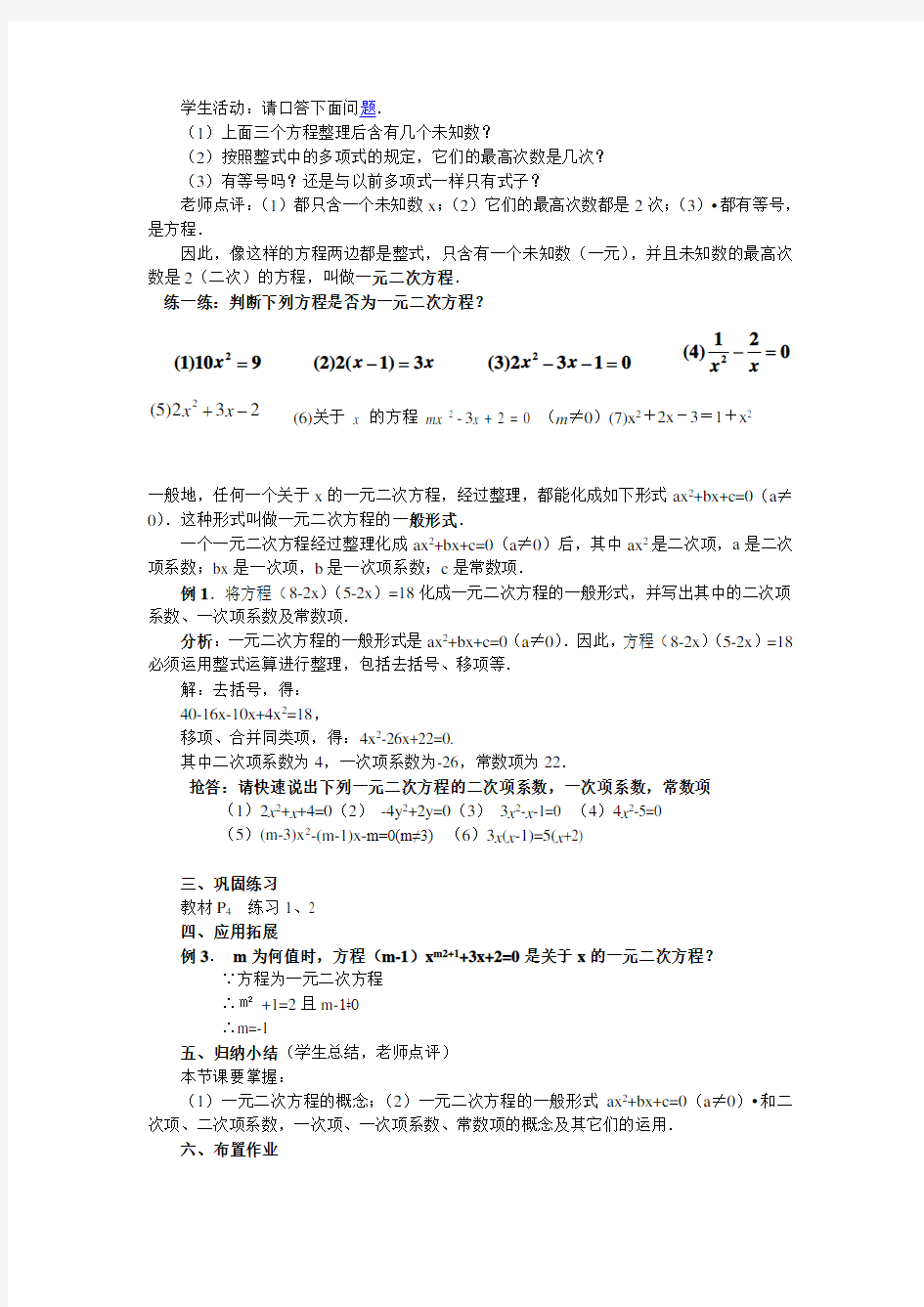 (完整版)数学人教版九年级上册一元二次方程第一课时教案