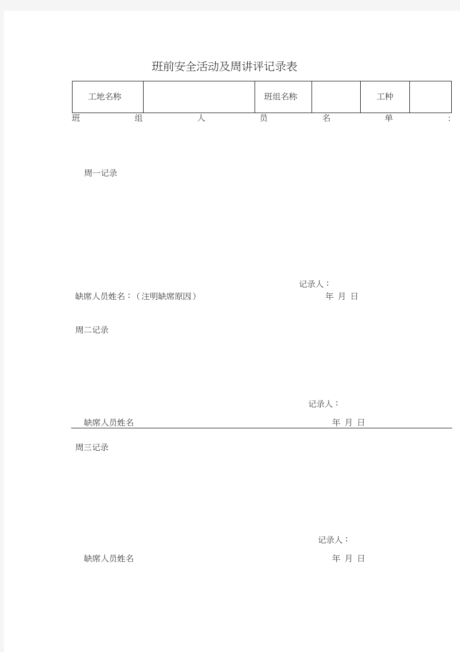 班前安全活动及周讲评记录表格式