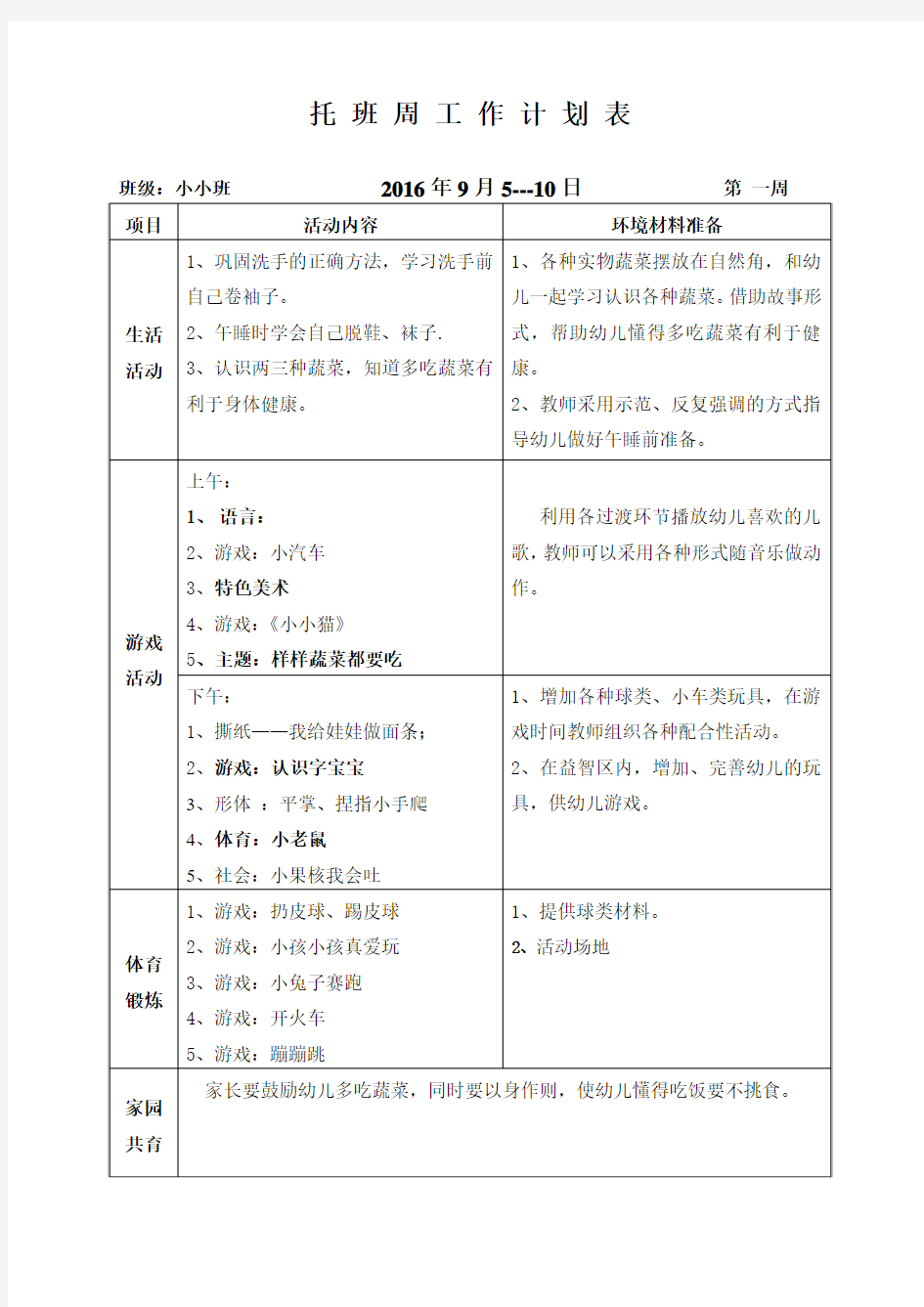 托班周计划