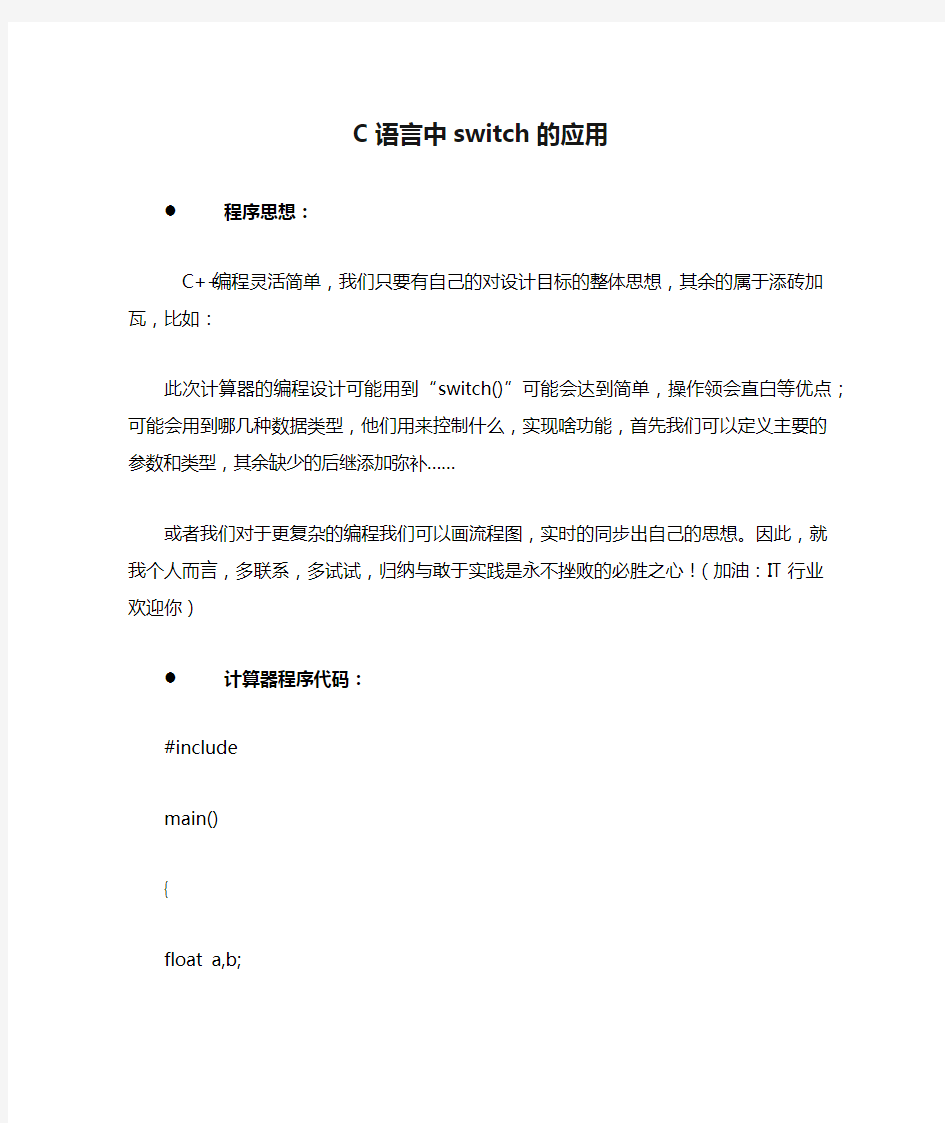 C语言中switch的应用(C++计算器程序代码)