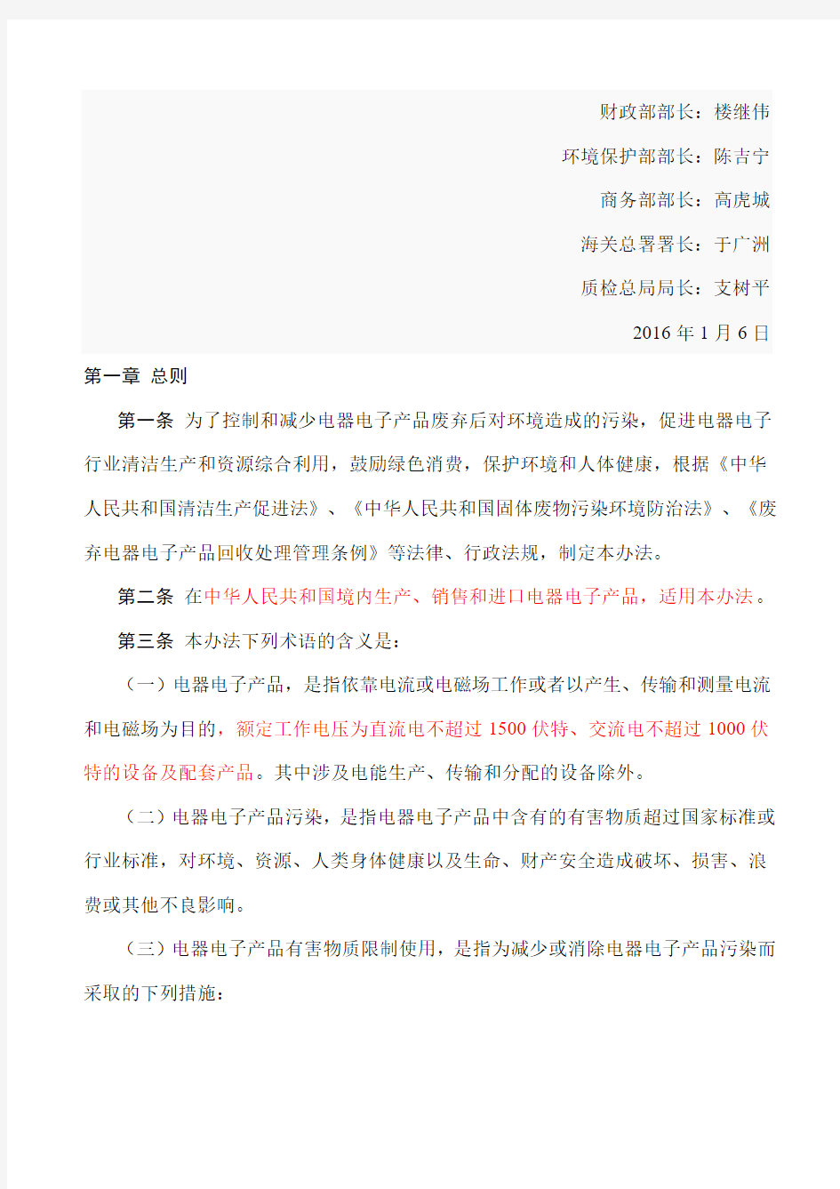 中国RoHS2.0 《电器电子产品有害物质限制使用管理办法》