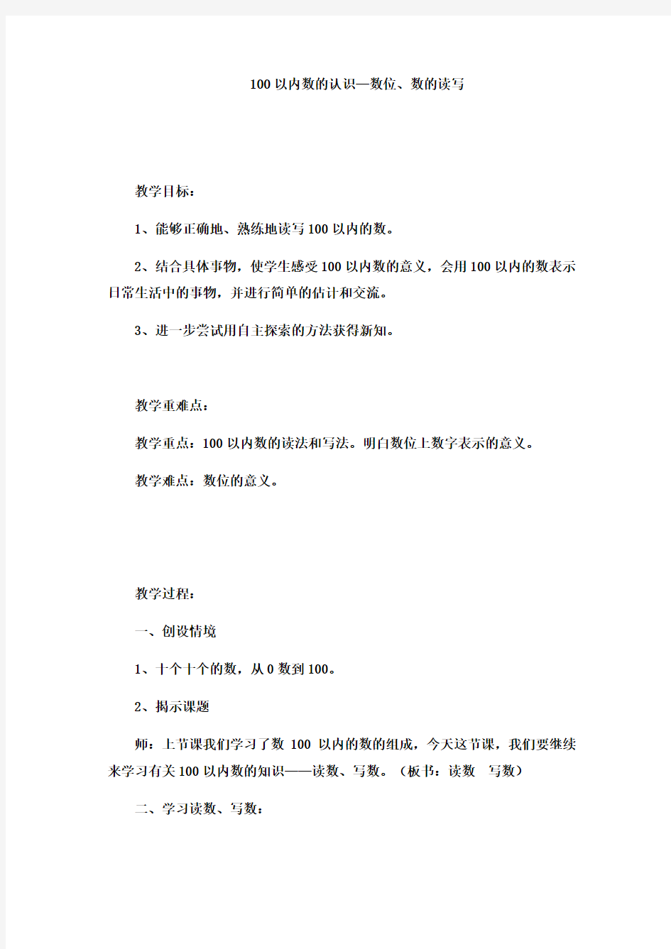 一年级下册数学教案-100以内数的认识数位数的读写冀教版