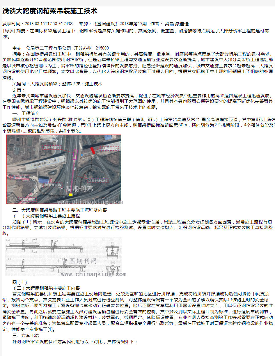 浅谈大跨度钢箱梁吊装施工技术