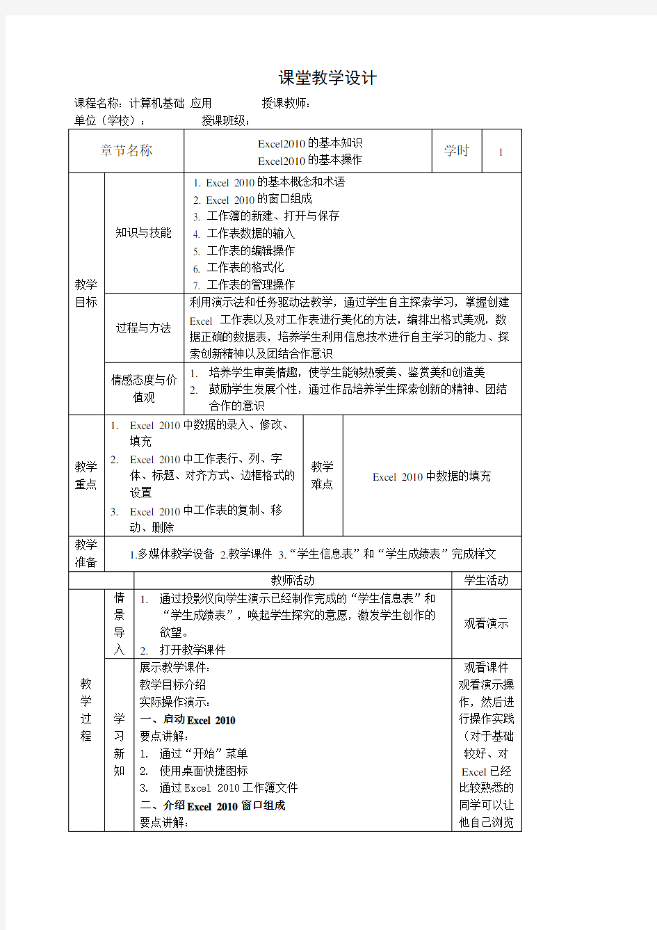 -电子表格软件应用(Excel2010)教案