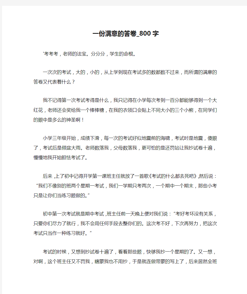 高中作文-一份满意的答卷_800字