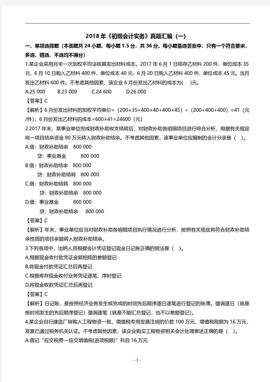 2018初级会计考试《初级会计实务》真题及解答