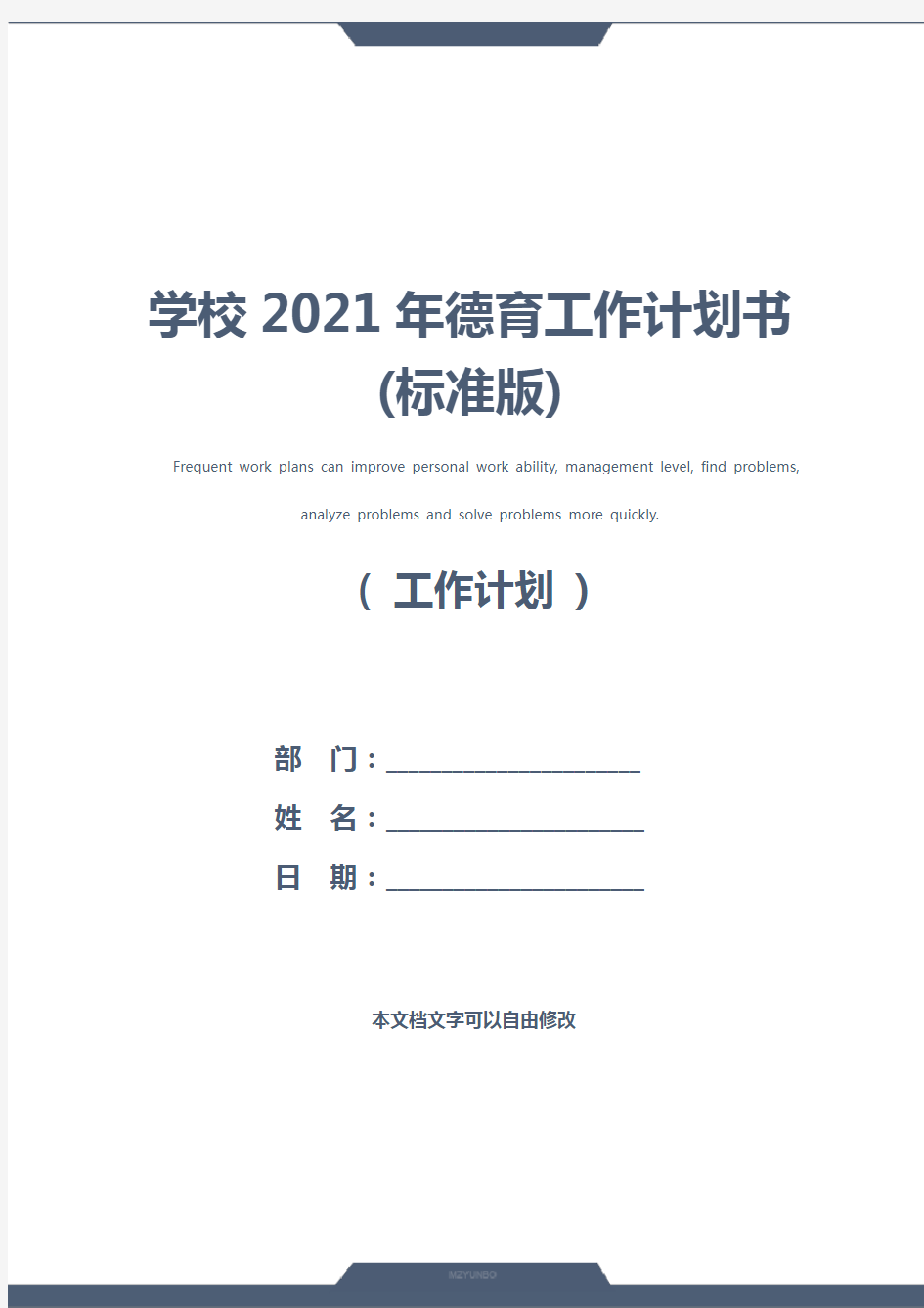 学校2021年德育工作计划书(标准版)