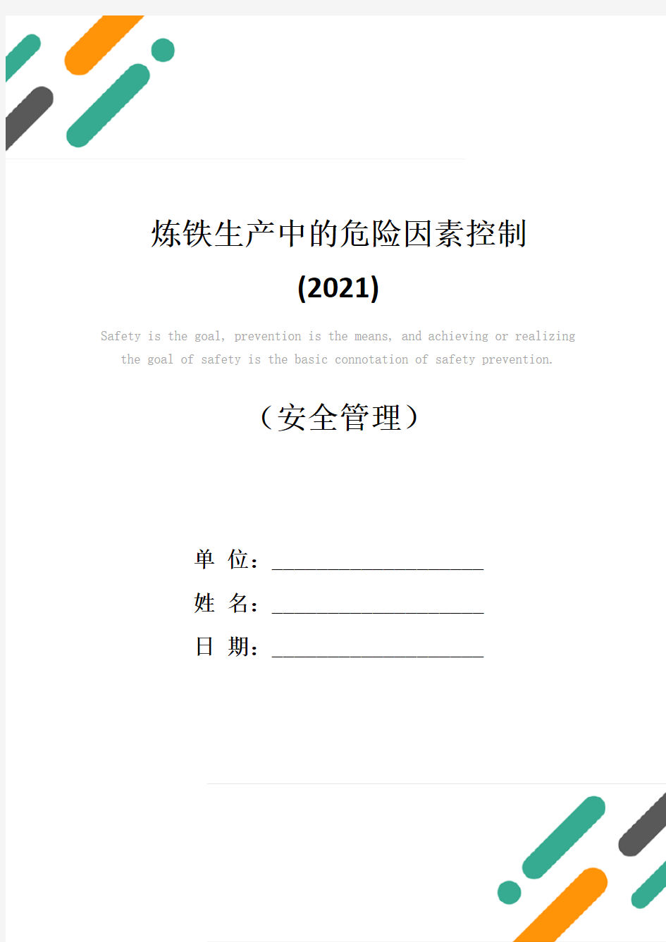 炼铁生产中的危险因素控制(2021)