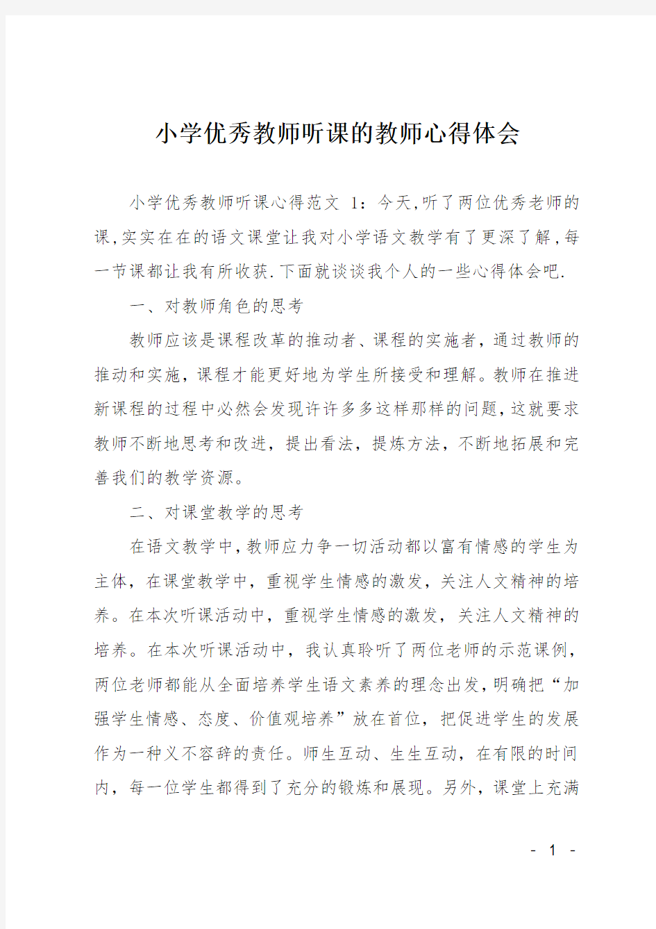 小学优秀教师听课的教师心得体会