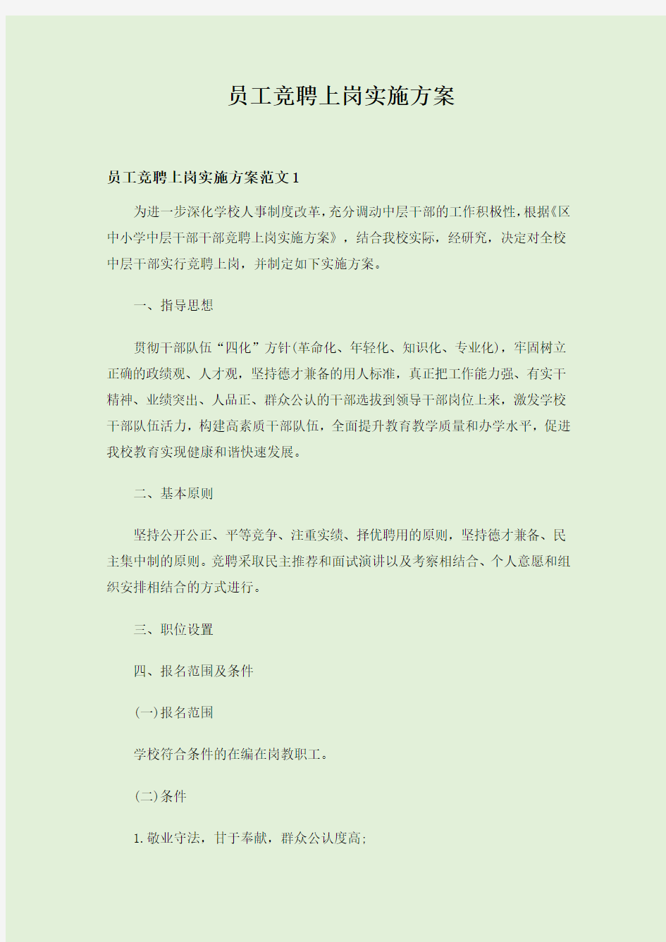 员工竞聘上岗实施方案