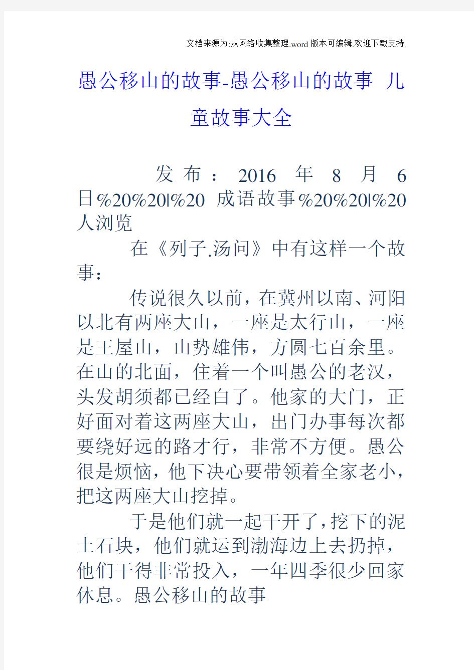 愚公移山的故事愚公移山的故事儿童故事大全