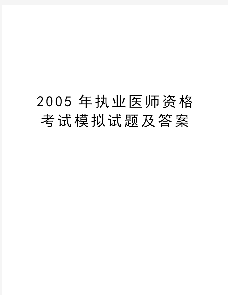 最新执业医师资格考试模拟试题及答案汇总