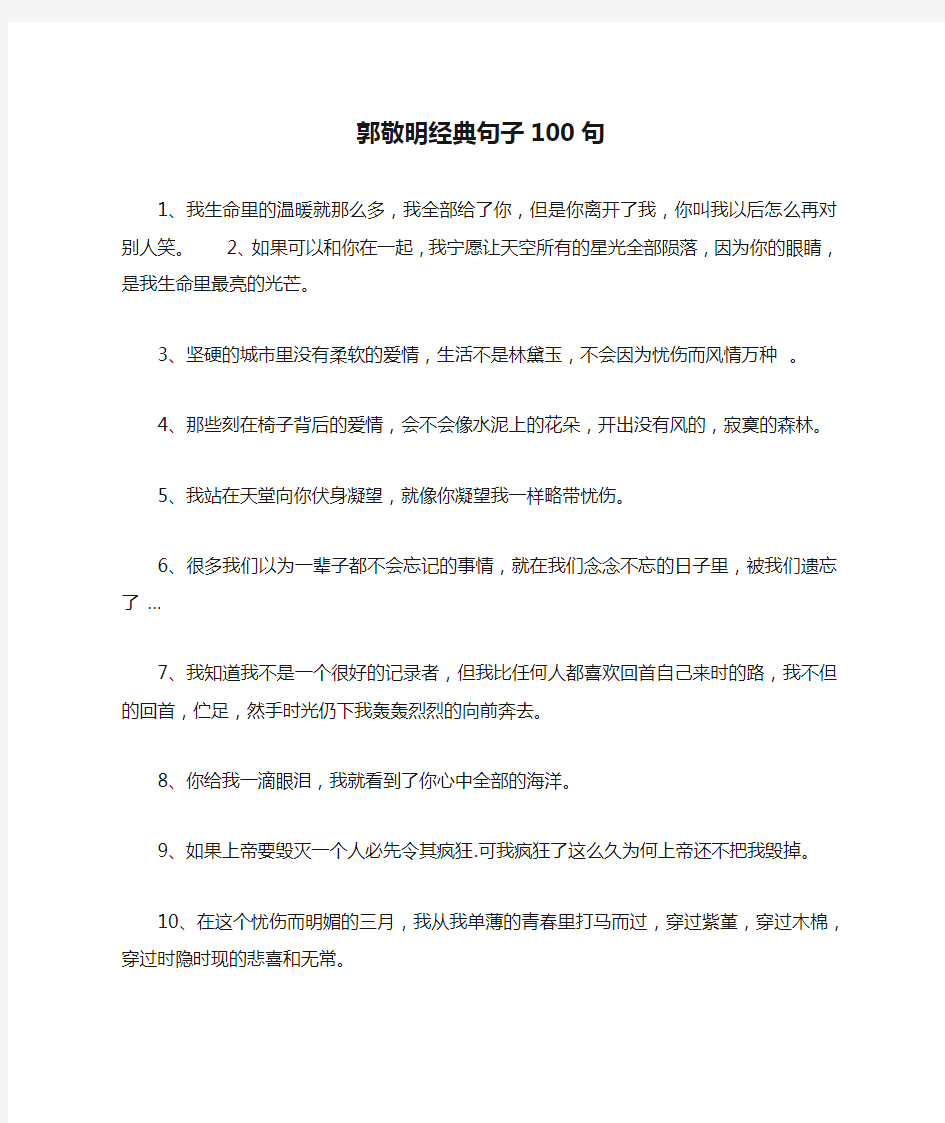 郭敬明经典句子100句